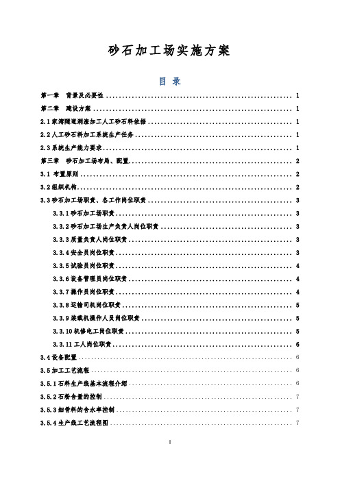 砂石料场建设方案设计详细