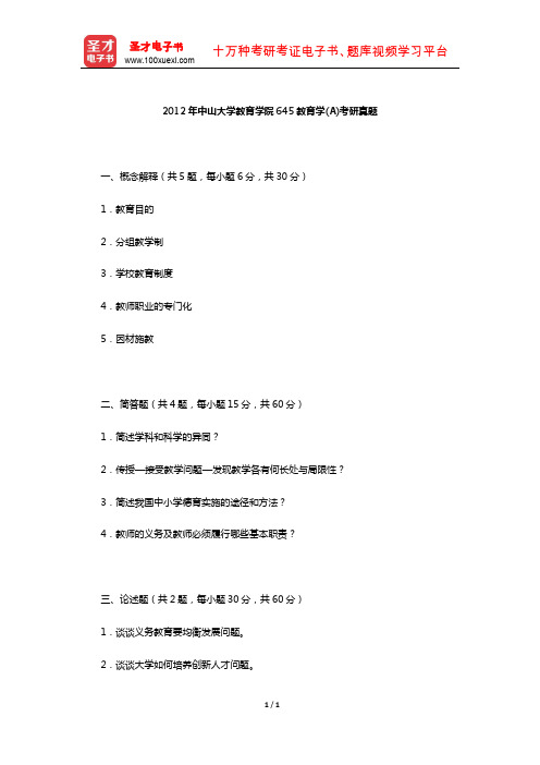 2012年中山大学教育学院645教育学(A)考研真题【圣才出品】