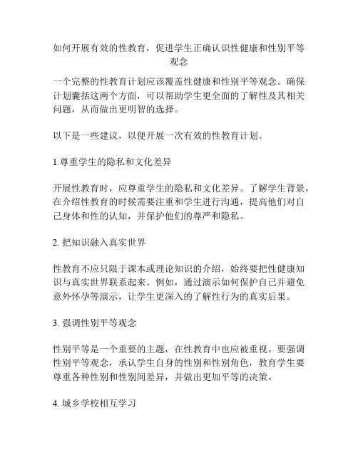 如何开展有效的性教育,促进学生正确认识性健康和性别平等观念