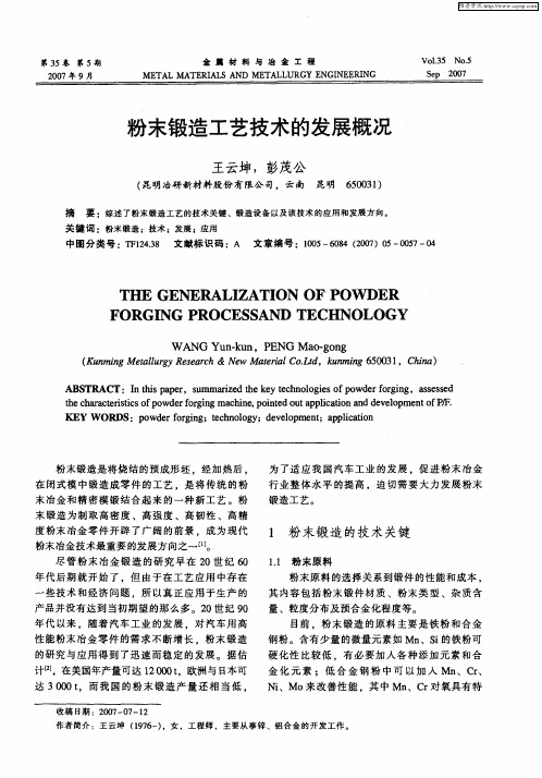 粉末锻造工艺技术的发展概况