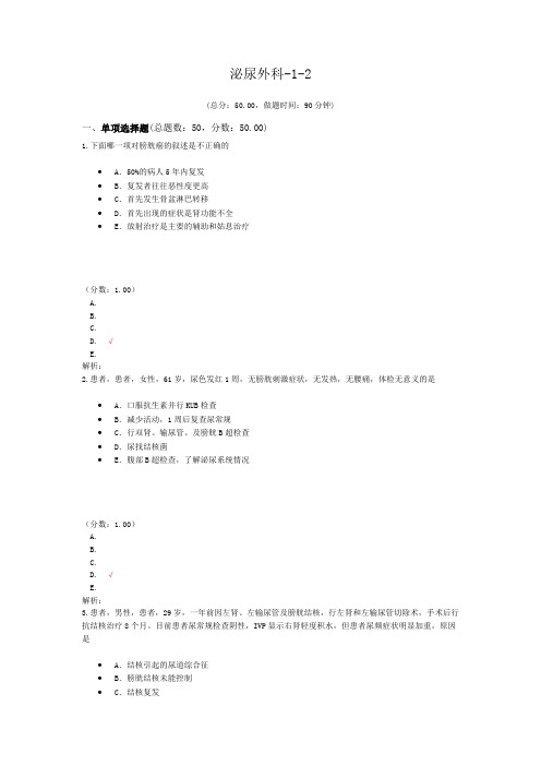 泌尿外科-1-2试题