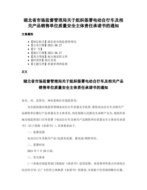 湖北省市场监督管理局关于组织签署电动自行车及相关产品销售单位质量安全主体责任承诺书的通知