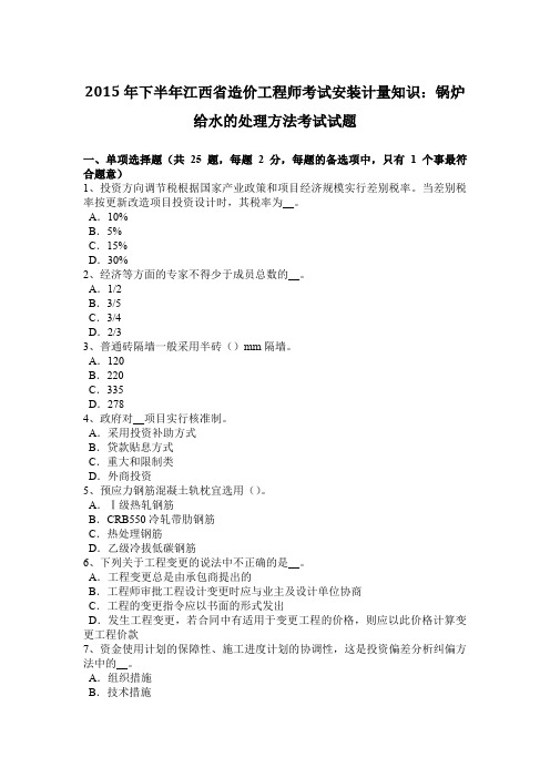 2015年下半年江西省造价工程师考试安装计量知识:锅炉给水的处理方法考试试题