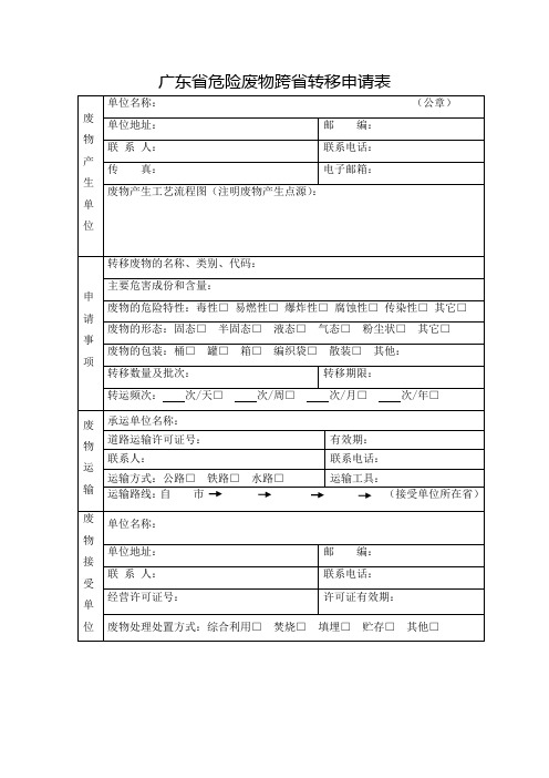 危险废物跨省转移申请表计划表和产生单位年度内在省内转移危险废物的情况