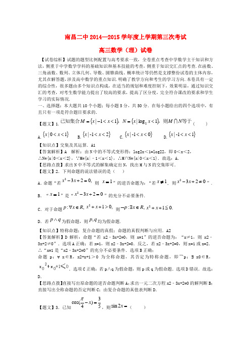 江西省南昌市第二中学2015届高三数学上学期第三次考试试题 理(含解析)新人教A版