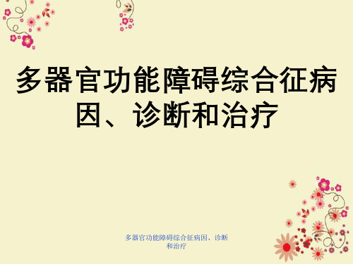 多器官功能障碍综合征病因、诊断与治疗