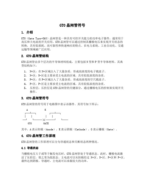 gto晶闸管符号