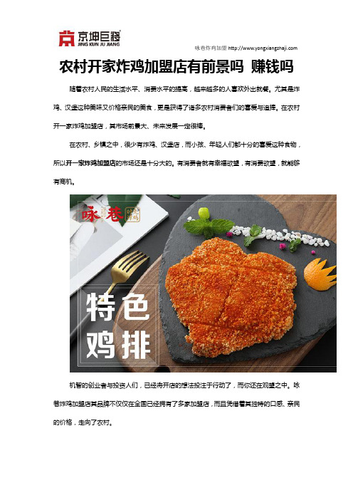 农村开家炸鸡加盟店有前景吗 赚钱吗