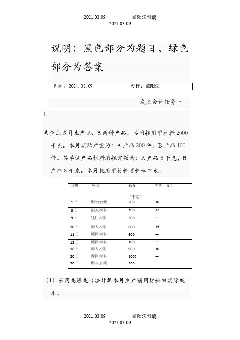 国家开放大学(电大)成本会计形考平台任务1-6答案之欧阳法创编