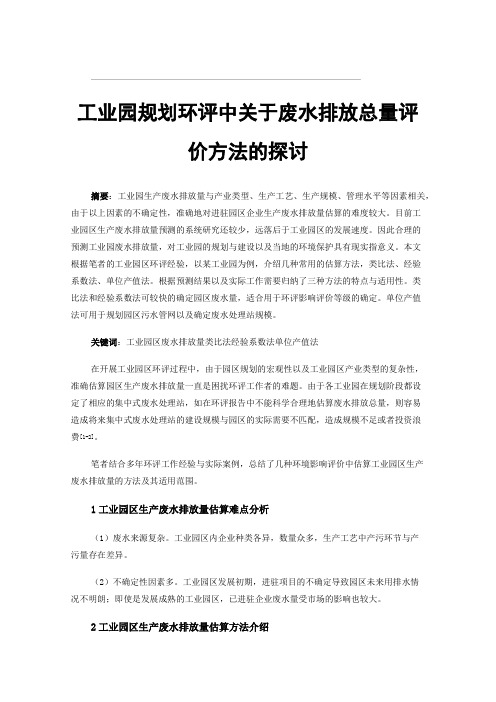 工业园规划环评中关于废水排放总量评价方法的探讨