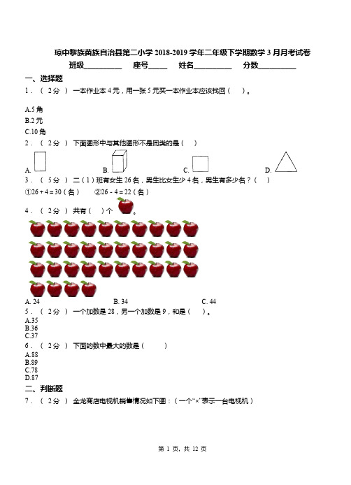 琼中黎族苗族自治县第二小学2018-2019学年二年级下学期数学3月月考试卷