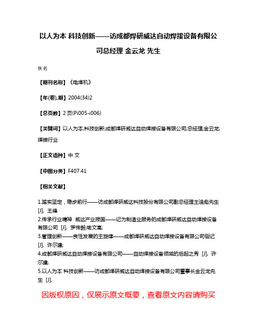 以人为本 科技创新——访成都焊研威达自动焊接设备有限公司总经理 金云龙 先生