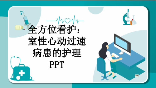 全方位看护：室性心动过速病患的护理PPT