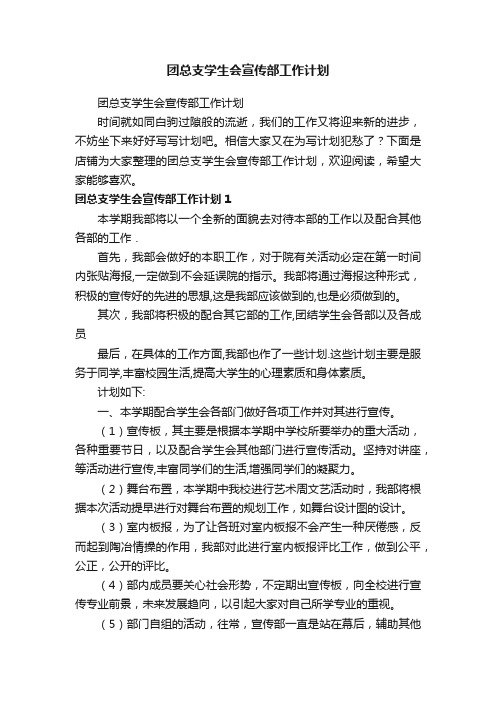 团总支学生会宣传部工作计划