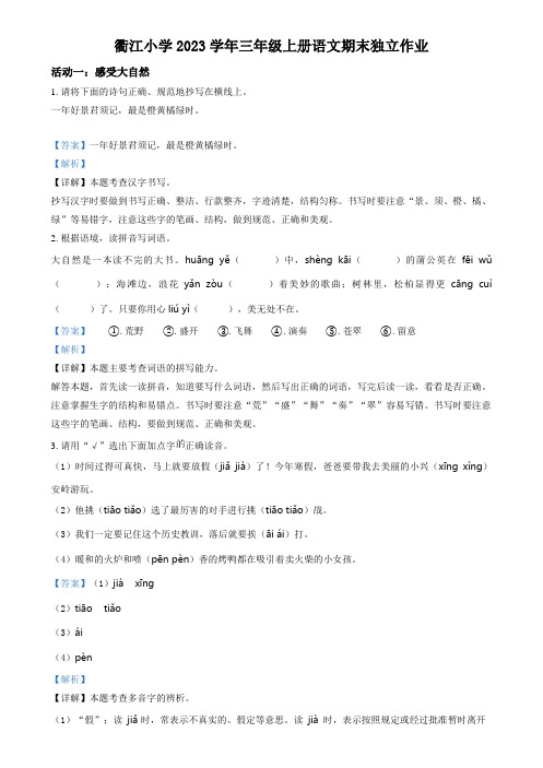 精品解析：2023-2024学年浙江省衢州市衢江区统编版三年级上册期末考试语文试卷(解析版)