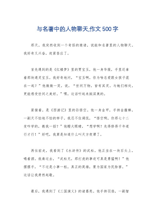 与名著中的人物聊天,作文500字