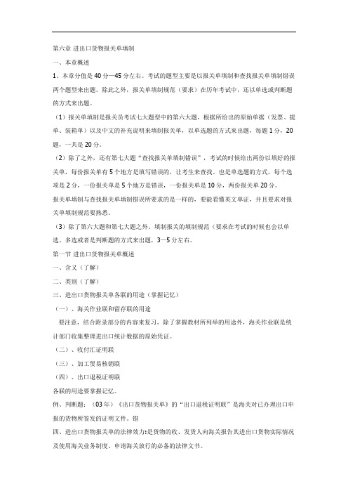 报关考试第六章报关单的填制