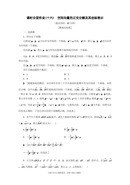 2021_2022学年高中数学课时分层作业16空间向量的正交分解及其坐标表示(含解析)新人教A版选修