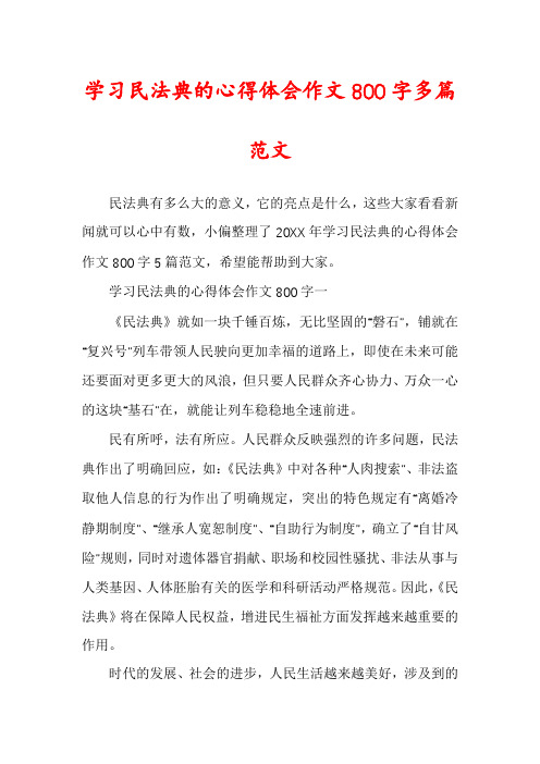 学习民法典的心得体会作文800字多篇范文