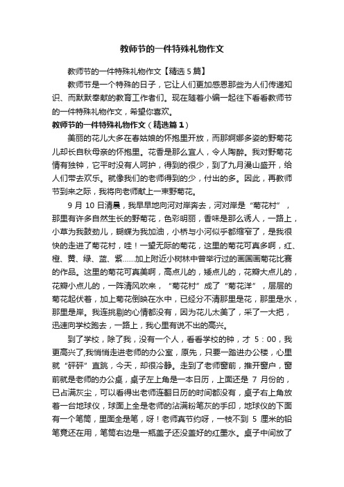 教师节的一件特殊礼物作文