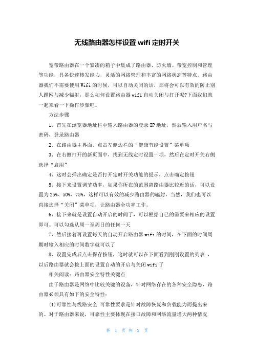 无线路由器怎样设置wifi定时开关