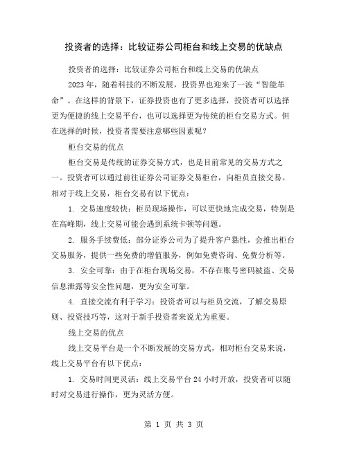 投资者的选择：比较证券公司柜台和线上交易的优缺点