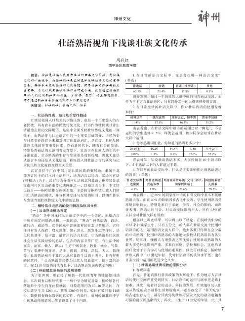 壮语熟语视角下浅谈壮族文化传承——以武宣县桐岭镇为例