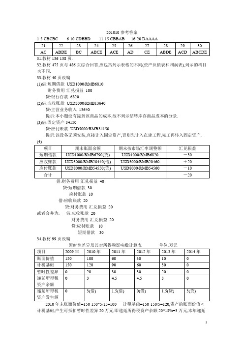 全国2010年10月高等教育自学考试高级财务会计真题参考答案