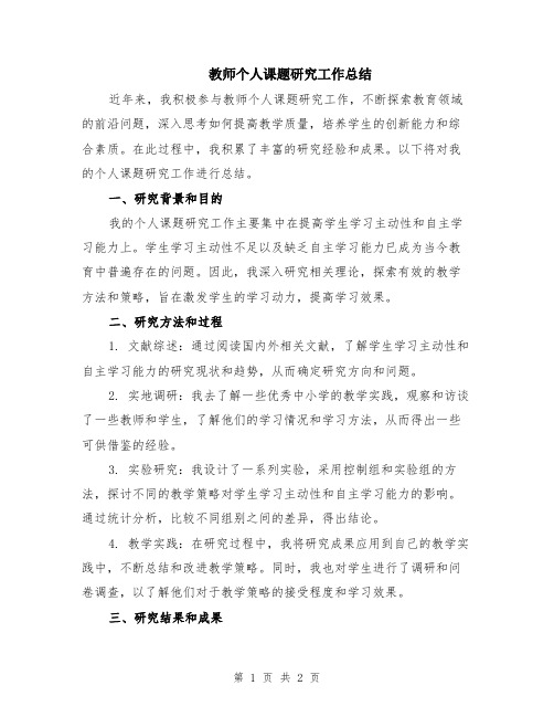 教师个人课题研究工作总结