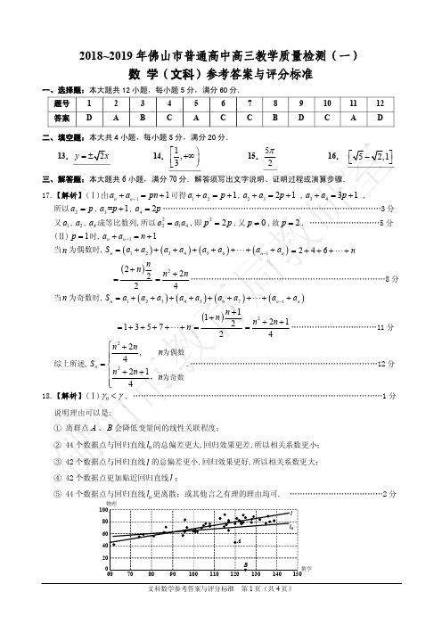 【高三文科答案】2019年佛山市普通高中高三教学质量检测(一)文科数学试题