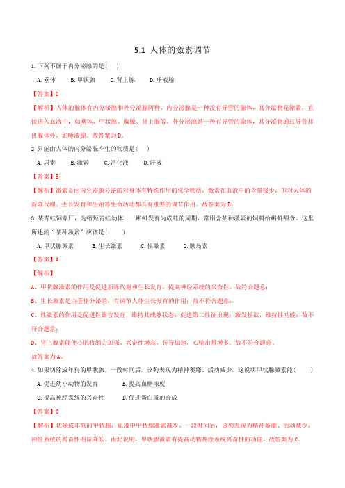 5.1 人体的激素调节(作业)七年级生物下册同步备课系列(济南版 )