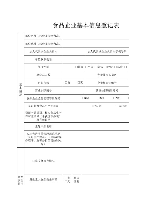 食品企业基本信息登记表123