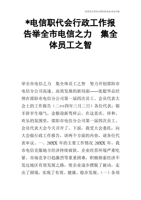 -电信职代会行政工作报告举全市电信之力 集全体员工之智