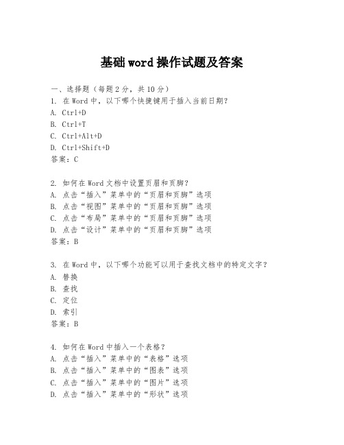 基础word操作试题及答案