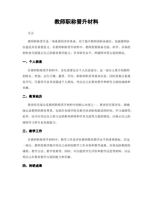 教师职称晋升材料