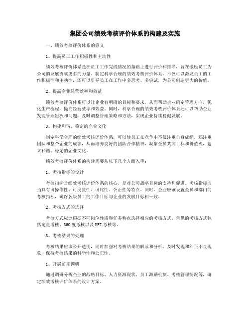 集团公司绩效考核评价体系的构建及实施