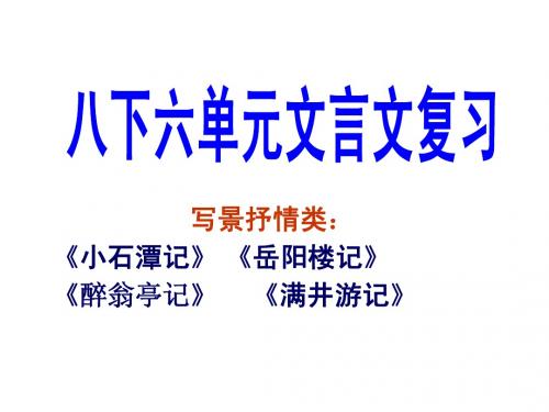 人教版八下六单元文言文 复习
