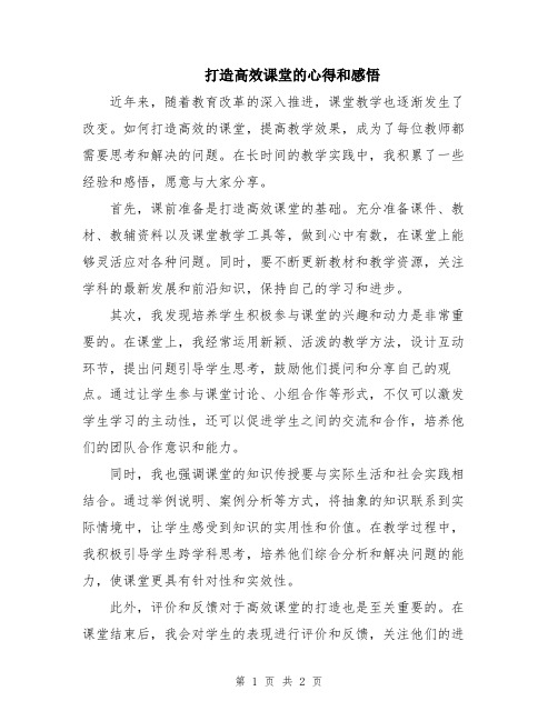 打造高效课堂的心得和感悟