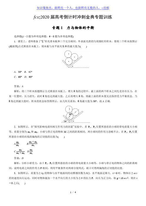 江西省丰城四中2020届高考倒计时冲刺金典专题训练1 力与物体的平衡