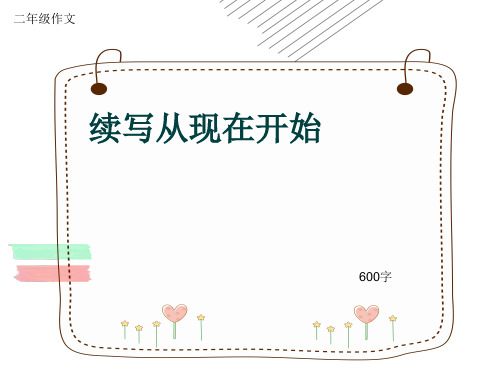 小学二年级作文《续写从现在开始》600字(共9页PPT)