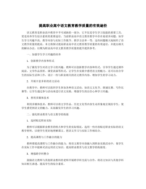 提高职业高中语文教育教学质量的有效途径