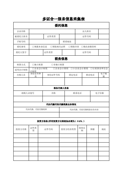 多证合一服务信息采集表.doc