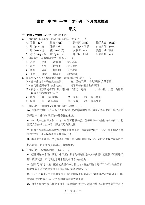 山东省济宁市嘉祥一中2013-2014学年高一5月质量检测 语文 Word版含答案