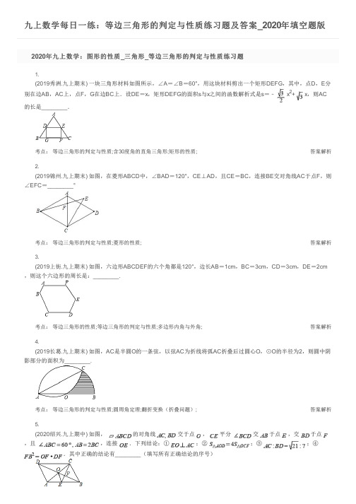 九上数学每日一练：等边三角形的判定与性质练习题及答案_2020年填空题版