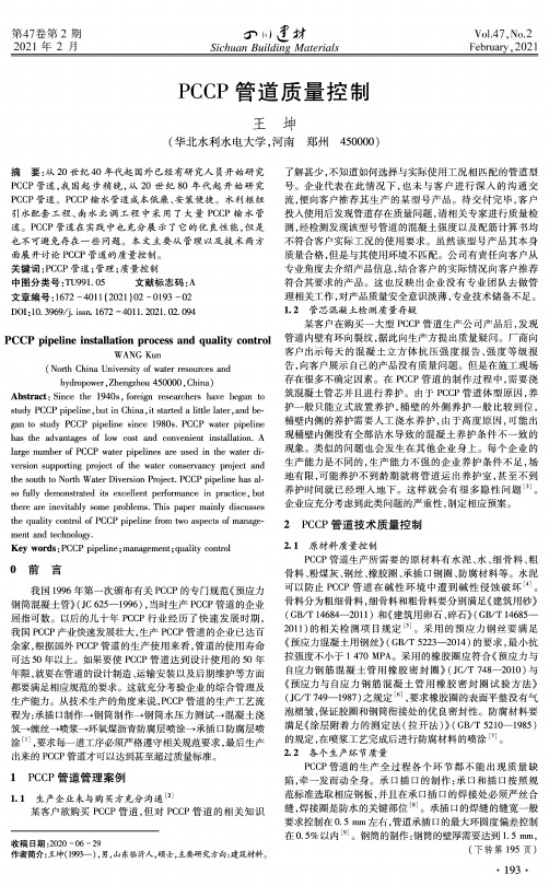 PCCP管道质量控制