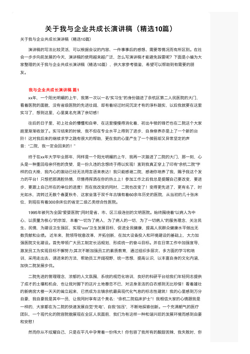 关于我与企业共成长演讲稿（精选10篇）