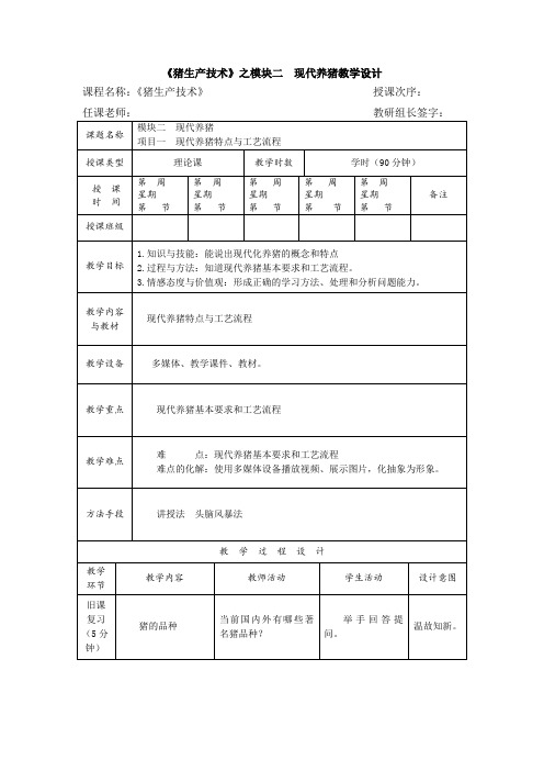 《猪生产技术》之模块二  现代养猪教学设计