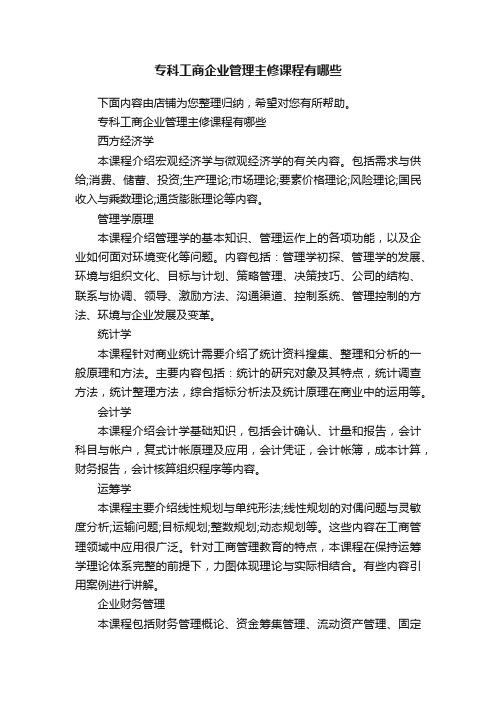 专科工商企业管理主修课程有哪些