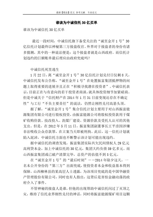 谁该为中诚信托30亿买单