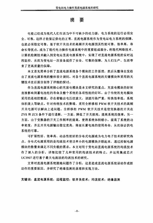 变电站电力操作直流电源系统的研究【控制理论与控制工程专业优秀论文】